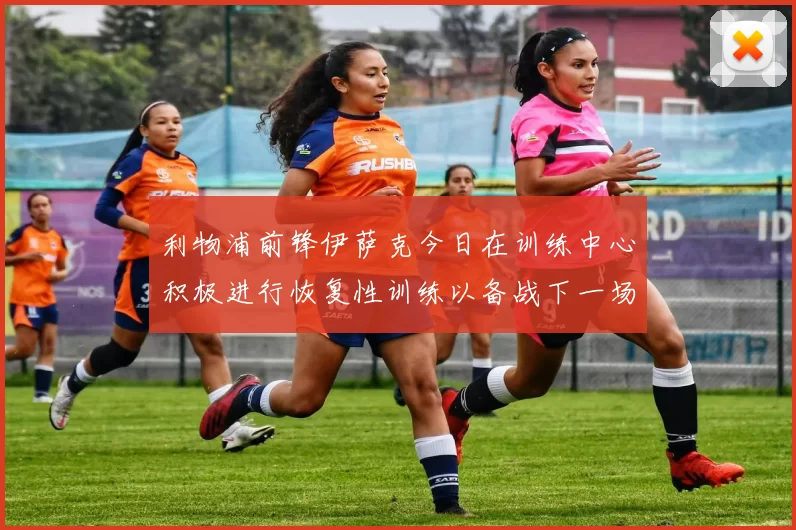 利物浦前锋伊萨克今日在训练中心积极进行恢复性训练以备战下一场比赛