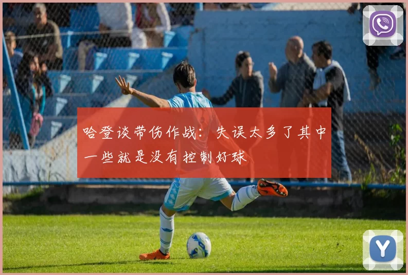 哈登谈带伤作战：失误太多了其中一些就是没有控制好球