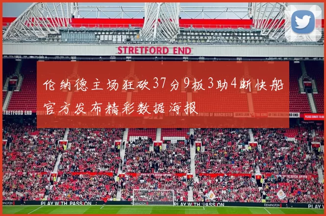 伦纳德主场狂砍37分9板3助4断快船官方发布精彩数据海报