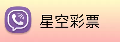星空彩票 Logo